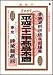 和書 : 平成21年高島本暦
