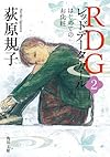 RDG2 レッドデータガール　はじめてのお化粧 (角川文庫)