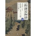 新諸国物語 第２巻 紅孔雀／オテナの塔／七つの誓い<br>北村 寿夫著 末國 善己編 <br>作品社<br>7140円<br>ISBN:9784861822865