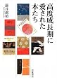 高度成長期に愛された本たち