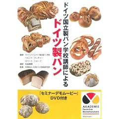 ドイツ国立製パン学校講師によるドイツ製パン(DVD付)