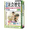 media5 Premier 3.0 中学社会 歴史