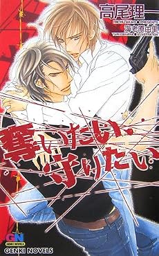 奪いたい、守りたい (GENKI NOVELS)