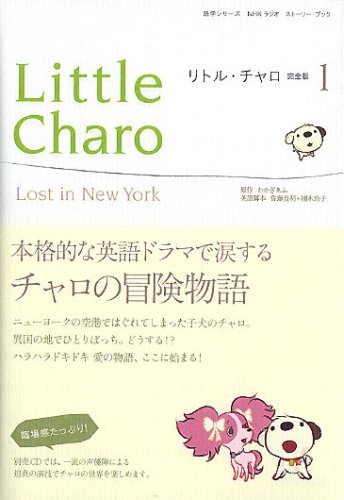 リトル・チャロ 1 完全版 (語学シリーズ NHKラジオストーリーブック)