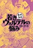 若きウェルテルの悩み (まんがで読破)