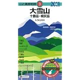 山と高原地図 大雪山　十勝岳・幌尻岳 2011年版