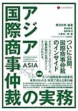 ��������ݾ�����ۤμ�̳ International Commercial Arbitration in ASIA