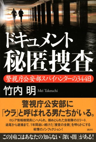 Cover image : ドキュメント秘匿捜査 警視庁公安部スパイハンターの344日