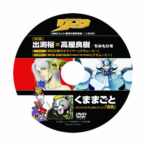 月刊 COMIC (コミック) リュウ 2008年 11月号 [雑誌]