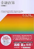 金融政策 (【ベーシック+】)
