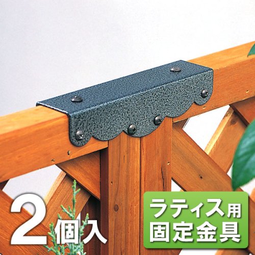 ラティス用固定金具 直線連結用 [2個組]
