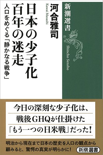 日本の少子化 百年の迷走: 人口をめぐる「静かなる戦争」 (新潮選書)