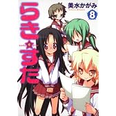 らき☆すた　（８） (角川コミックス)