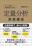 定量分析実践講座―ケースで学ぶ意思決定の手法 画像