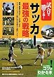 サッカー 最強の戦略―試合で勝てる! (コツがわかる本!)