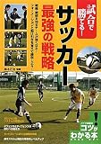 サッカー 最強の戦略―試合で勝てる! (コツがわかる本!)