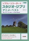 CD付 ソプラノリコーダーで スタジオジブリ/アニメベスト-
