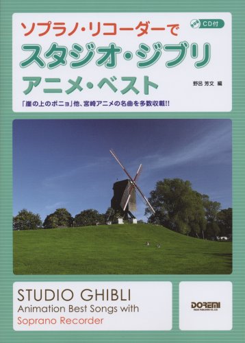 Cover image : CD付 ソプラノリコーダーで スタジオジブリ/アニメベスト