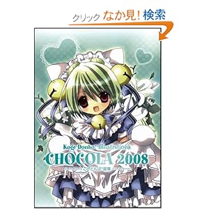 �����ǂ��*��WCHOCOLA 2008