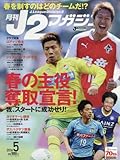 月刊J2マガジン 2016年 05 月号 [雑誌]