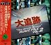 「大追跡」 MUSIC FILE Vol.2
