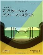 アート・オブ・アプリケーション パフォーマンステスト