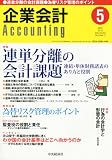 企業会計 2012年 05月号 [雑誌]
