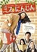 �~�X�ɂ񂶂� [DVD]