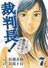 裁判長!ここは懲役4年でどうすか 第7巻
