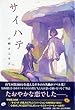 サイハテ