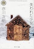失われた少女 (角川ホラー文庫)