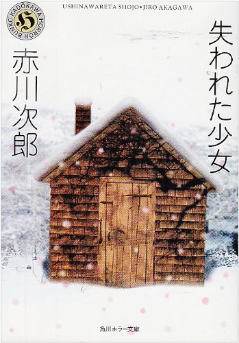 Cover image : 失われた少女 (角川ホラー文庫)