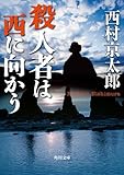 書評 殺人者は西に向かう by きじねこ