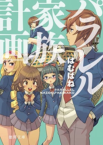 パラレル家族計画 (徳間文庫)