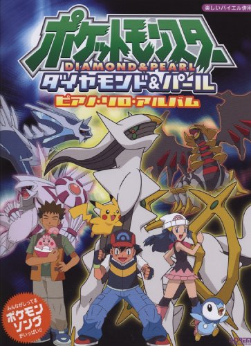 楽しいバイエル併用 ポケットモンスター ピアノソロアルバム みんながしってるポケモン・ソングがいっぱい!!