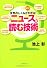 世界のしくみがよくわかる!ニュースを読む技術