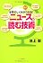 世界のしくみがよくわかる!ニュースを読む技術
