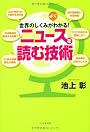 世界のしくみがよくわかる!ニュースを読む技術
