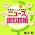 世界のしくみがよくわかる!ニュースを読む技術