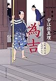 書評 為吉　北町奉行所ものがたり by fuku