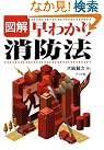 図解早わかり消防法