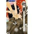 初華 〜新東京廊恋酔夢〜 (フラワーコミックスアルファ)