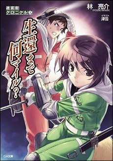 迷宮街クロニクル1 生還まで何マイル? (GA文庫)