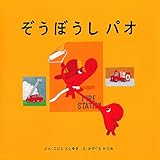ぞうぼうし パオ (こどもえほんランド) ぞうぼうし パオ (こどもえほんランド)