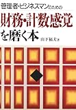 財務・計数感覚を磨く本―管理者・ビジネスマンのための