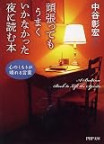 頑張ってもうまくいかなかった夜に読む本 (PHP文庫)