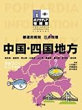 都道府県別日本地理 中国・四国地方 (ポプラディア情報館)