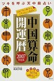 中国算命開運暦〈2007年度版〉ツキを呼ぶ天中殺占い