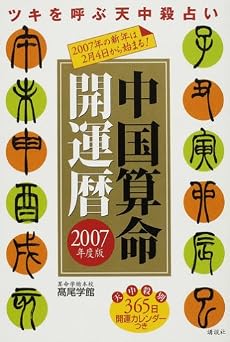 中国算命開運暦　2007年度版　ツキを呼ぶ天中殺占い