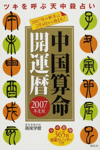 Cover image : 中国算命開運暦〈2007年度版〉ツキを呼ぶ天中殺占い